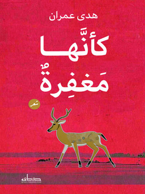 cover image of كأنها مغفرة : شعر